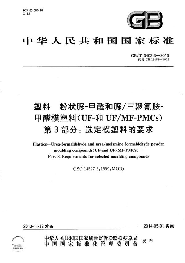 塑料  粉状脲-甲醛和脲/三聚氰胺-甲醛模塑料（UF-和UF/MF-PMCs） 第3部分: 选定模塑料的要求 (GB/T 3403.3-2013)