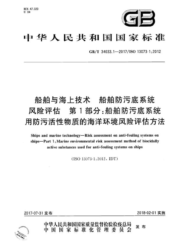 船舶与海上技术 船舶防污底系统风险评估 第1部分：船舶防污底系统用防污活性物质的海洋环境风险评估方法 (GB/T 34033.1-2017)