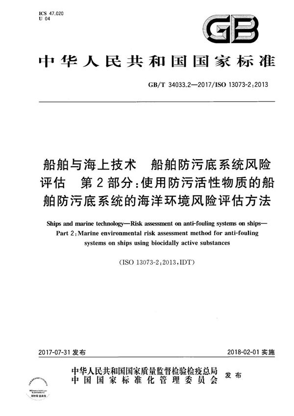 船舶与海上技术 船舶防污底系统风险评估 第2部分：使用防污活性物质的船舶防污底系统的海洋环境风险评估方法 (GB/T 34033.2-2017)