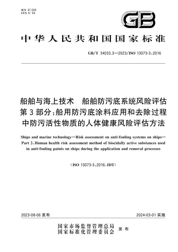 船舶与海上技术 船舶防污底系统风险评估 第3部分：船用防污底涂料应用和去除过程中防污活性物质的人体健康风险评估方法 (GB/T 34033.3-2023)