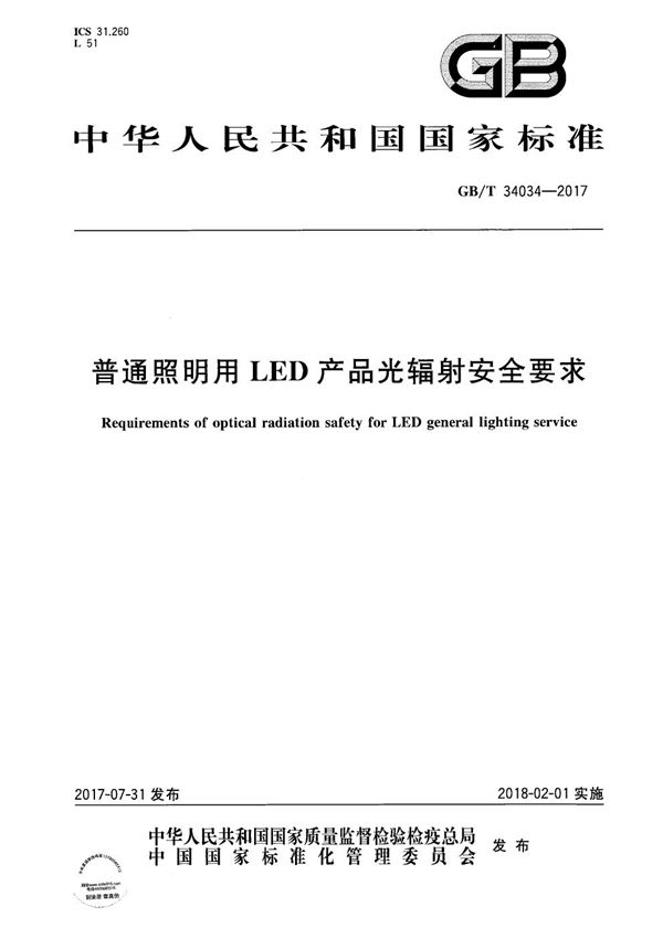 GBT 34034-2017 普通照明用LED产品光辐射安全要求