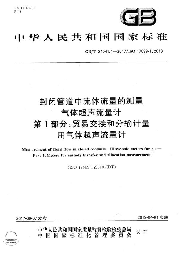 封闭管道中流体流量的测量 气体超声流量计 第1部分:贸易交接和分输计量用气体超声流量计 (GB/T 34041.1-2017)