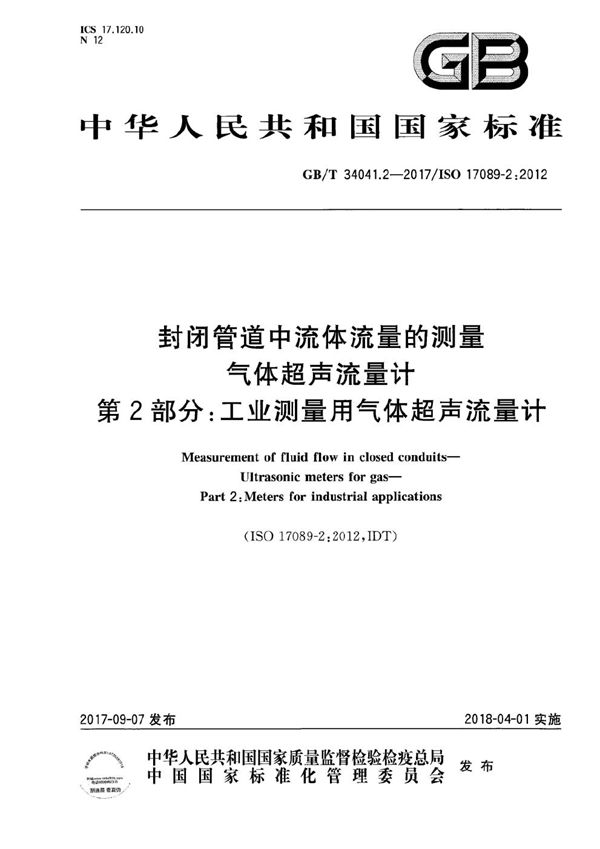 封闭管道中流体流量的测量 气体超声流量计 第2部分：工业测量用气体超声流量计 (GB/T 34041.2-2017)