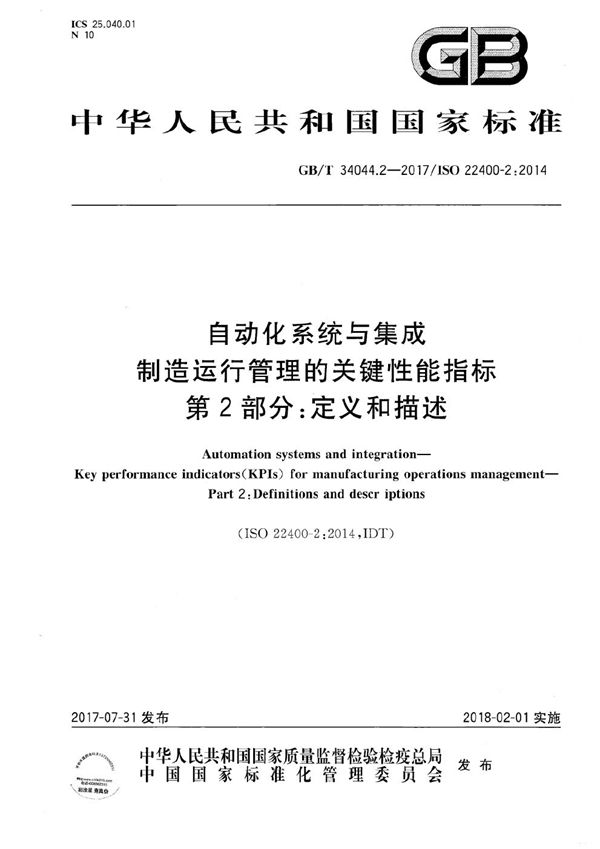 自动化系统与集成 制造运行管理的关键性能指标 第2部分：定义和描述 (GB/T 34044.2-2017)