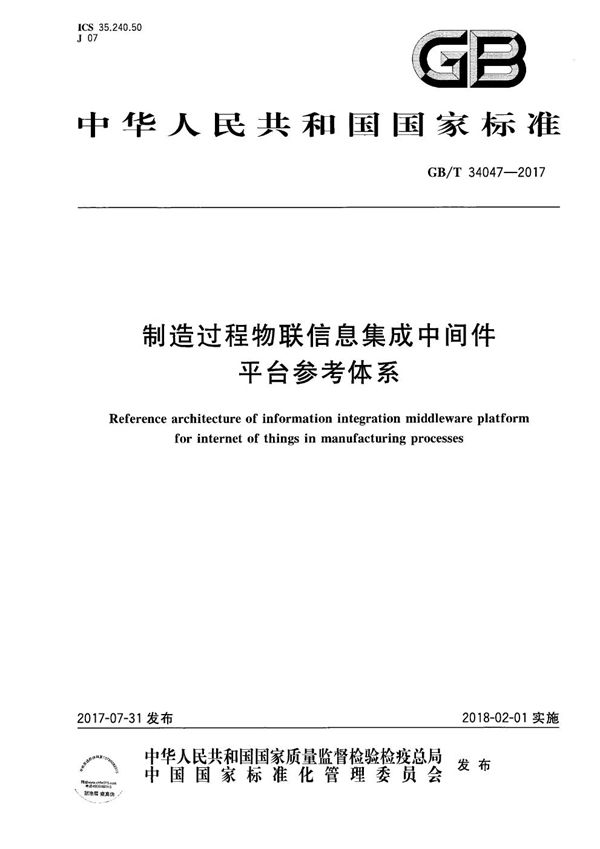 GBT 34047-2017 制造过程物联信息集成中间件平台参考体系