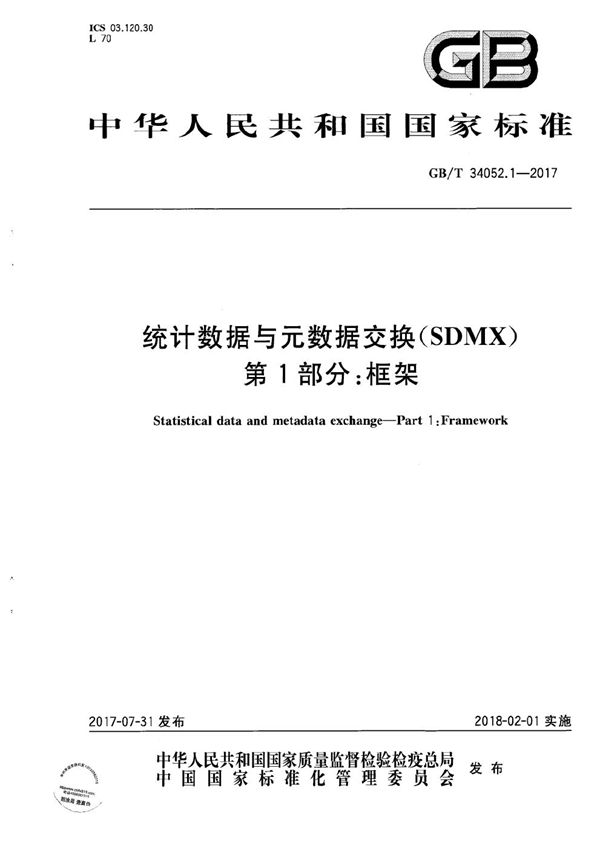 统计数据与元数据交换（SDMX） 第1部分：框架 (GB/T 34052.1-2017)