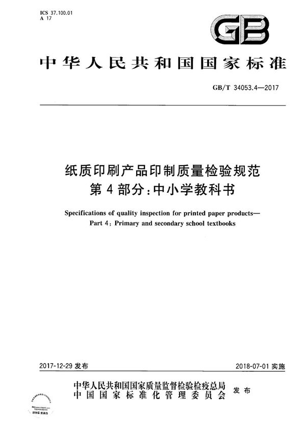 纸质印刷产品印制质量检验规范 第4部分：中小学教科书 (GB/T 34053.4-2017)