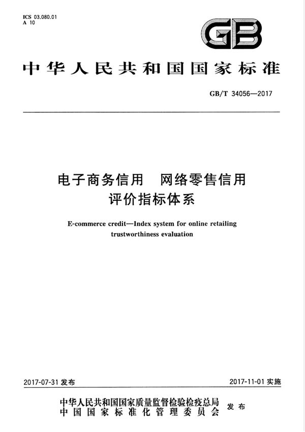 GBT 34056-2017 电子商务信用 网络零售信用评价指标体系