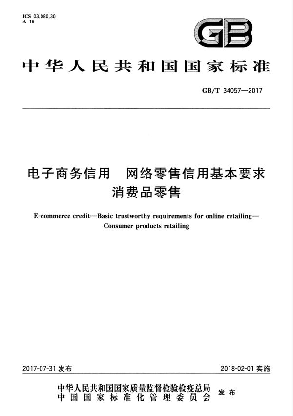 GBT 34057-2017 电子商务信用 网络零售信用基本要求 消费品零售