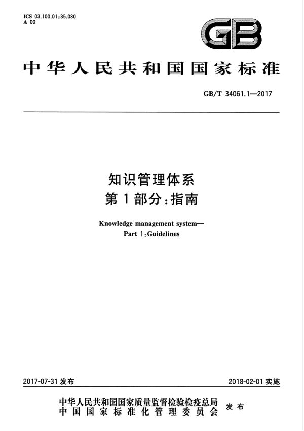 知识管理体系 第1部分：指南 (GB/T 34061.1-2017)