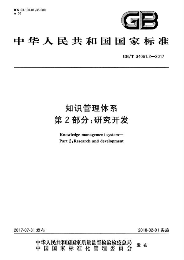 GBT 34061.2-2017 知识管理体系 第2部分 研究开发