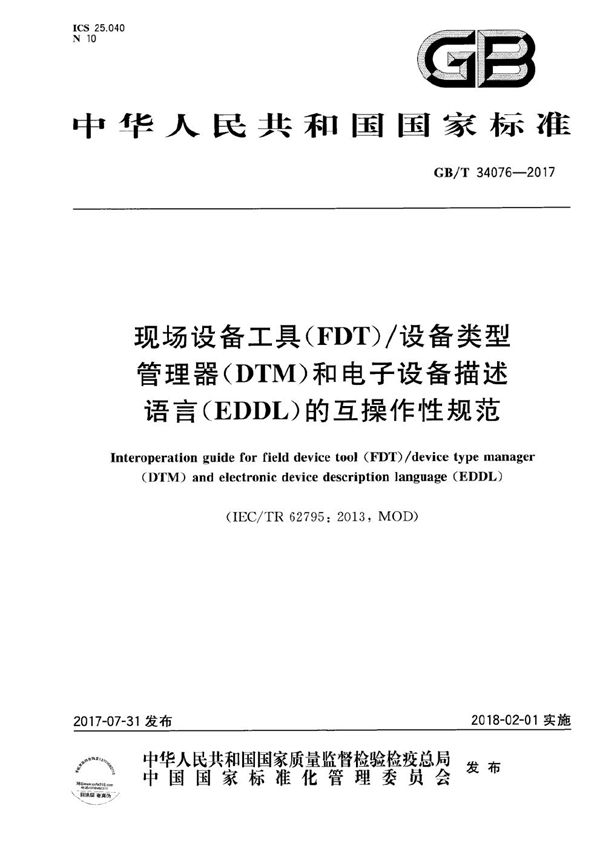 现场设备工具（FDT）/设备类型管理器（DTM）和电子设备描述语言（EDDL）的互操作性规范 (GB/T 34076-2017)