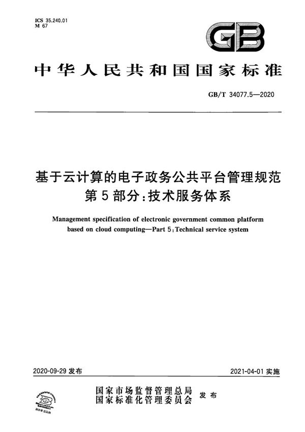 基于云计算的电子政务公共平台管理规范 第5部分：技术服务体系 (GB/T 34077.5-2020)