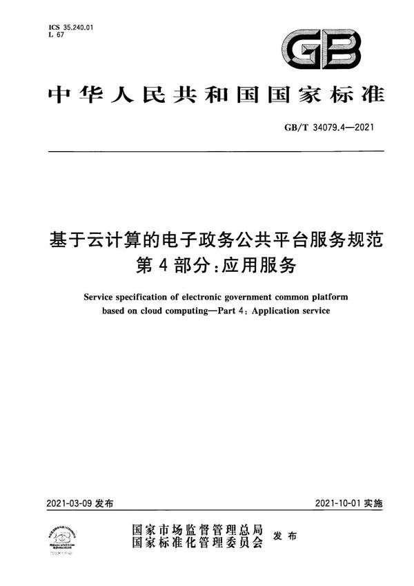 基于云计算的电子政务公共平台服务规范 第4部分：应用服务 (GB/T 34079.4-2021)