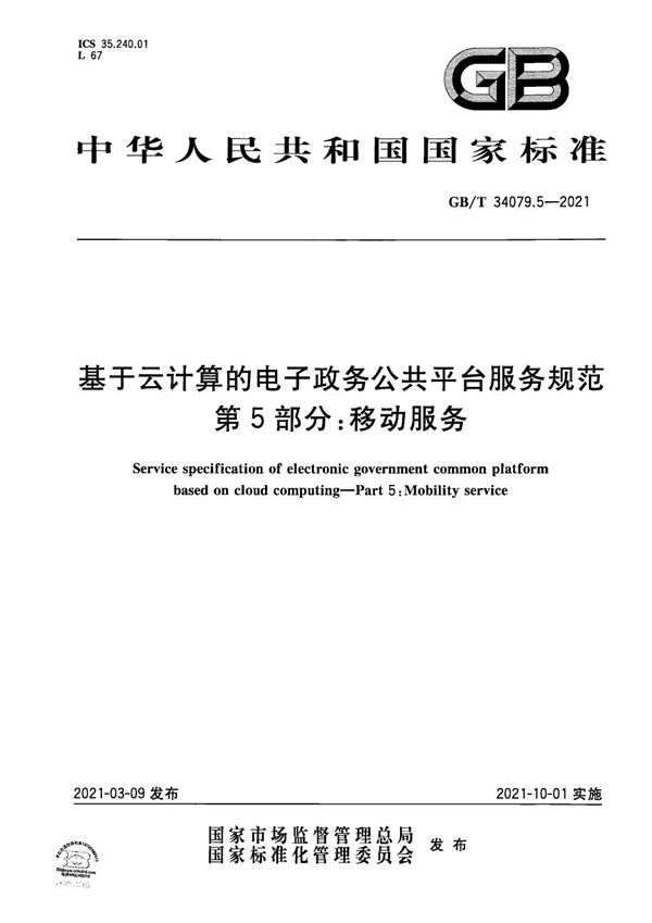 基于云计算的电子政务公共平台服务规范 第5部分：移动服务 (GB/T 34079.5-2021)