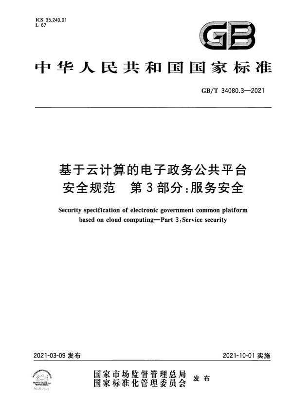 基于云计算的电子政务公共平台安全规范 第3部分：服务安全 (GB/T 34080.3-2021)