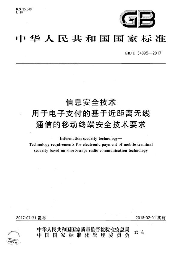 信息安全技术 用于电子支付的基于近距离无线通信的移动终端安全技术要求 (GB/T 34095-2017)