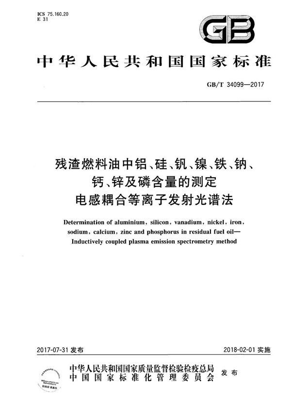 残渣燃料油中铝、硅、钒、镍、铁、钠、钙、锌及磷含量的测定 电感耦合等离子发射光谱法 (GB/T 34099-2017)