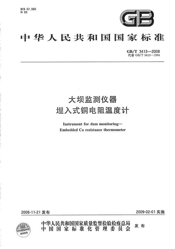 GBT 3413-2008 大坝监测仪器 埋入式铜电阻温度计