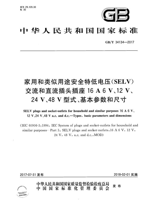 家用和类似用途安全特低电压（SELV）交流和直流插头插座16 A 6 V、12 V、24 V、48 V　型式、基本参数和尺寸 (GB/T 34134-2017)