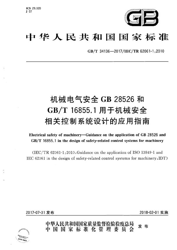 机械电气安全 GB 28526和GB/T 16855.1用于机械安全相关控制系统设计的应用指南 (GB/T 34136-2017)