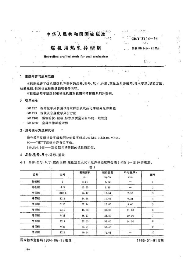 煤机用热轧异型钢 (GB/T 3414-1994)