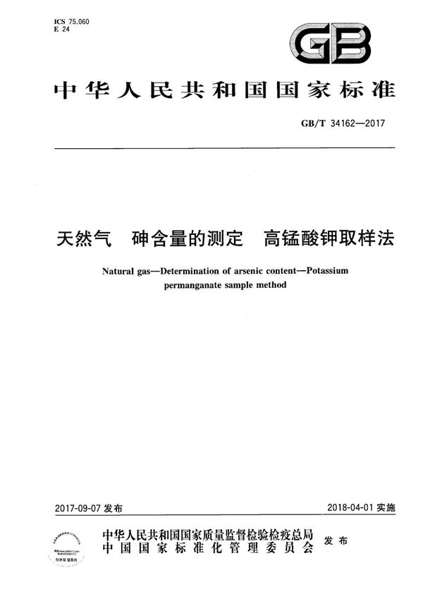 天然气 砷含量的测定 高锰酸钾取样法 (GB/T 34162-2017)