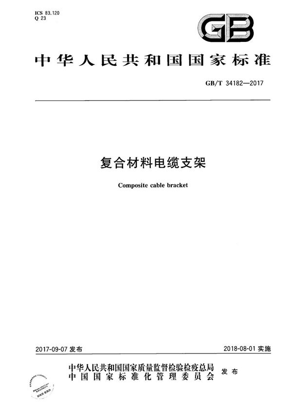 复合材料电缆支架 (GB/T 34182-2017)