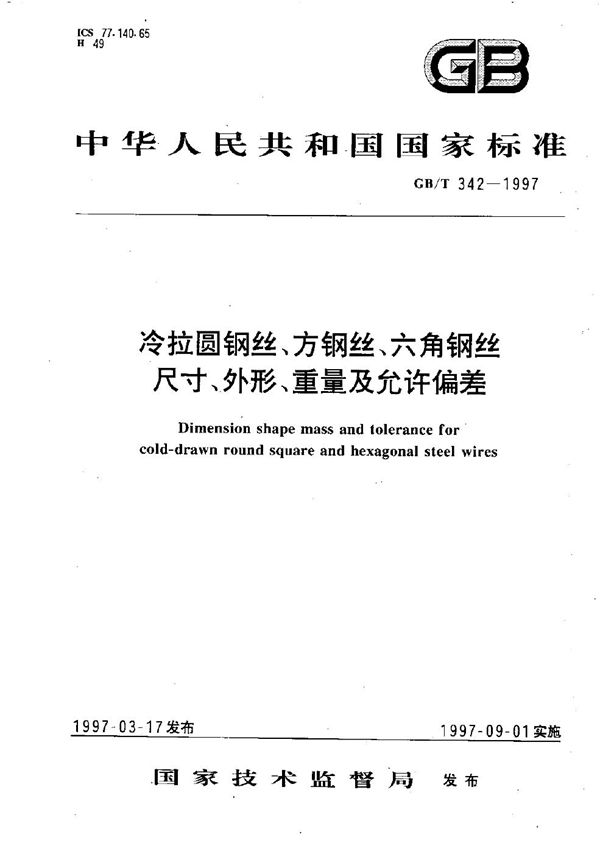 冷拉圆钢丝、方钢丝、六角钢丝尺寸、外形、重量及允许偏差 (GB/T 342-1997)