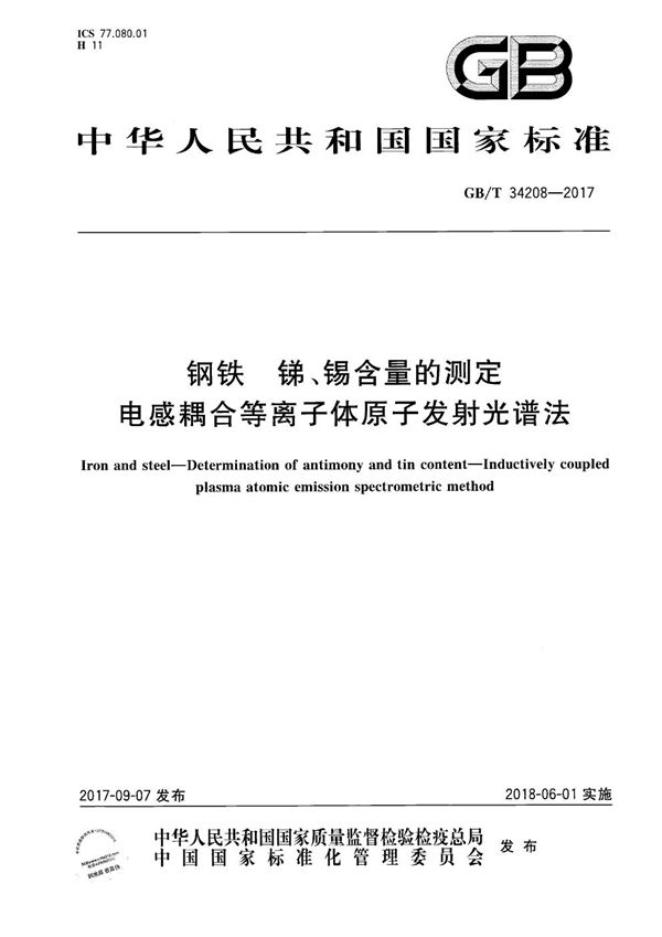 钢铁 锑、锡含量的测定 电感耦合等离子体原子发射光谱法 (GB/T 34208-2017)