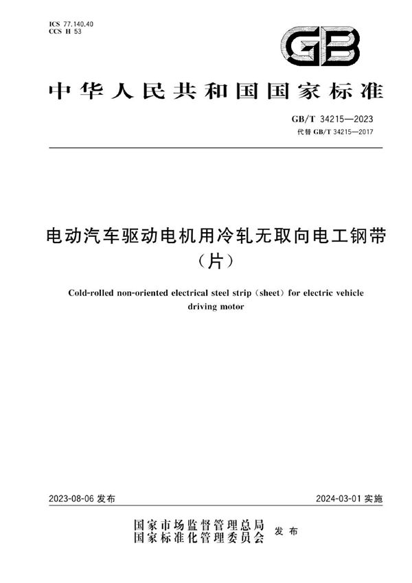 电动汽车驱动电机用冷轧无取向电工钢带（片） (GB/T 34215-2023)