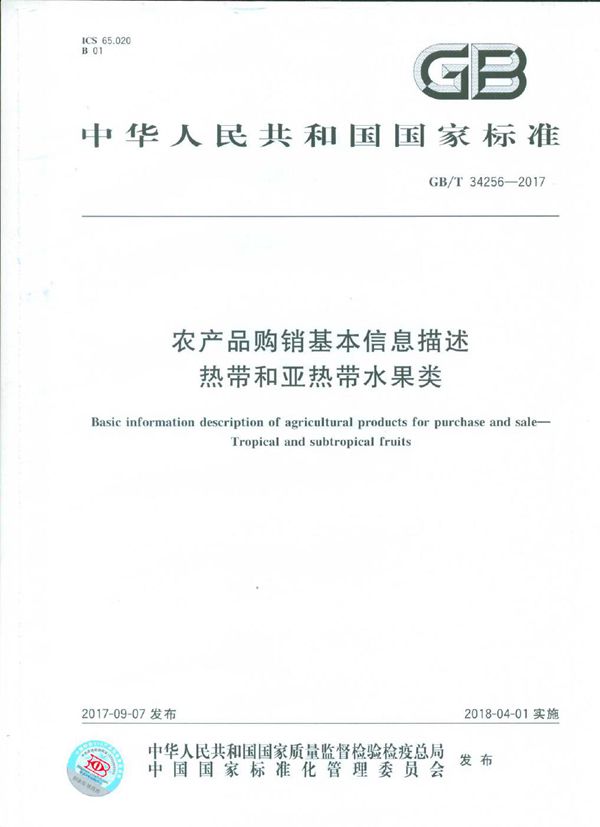 农产品购销基本信息描述 热带和亚热带水果类 (GB/T 34256-2017)