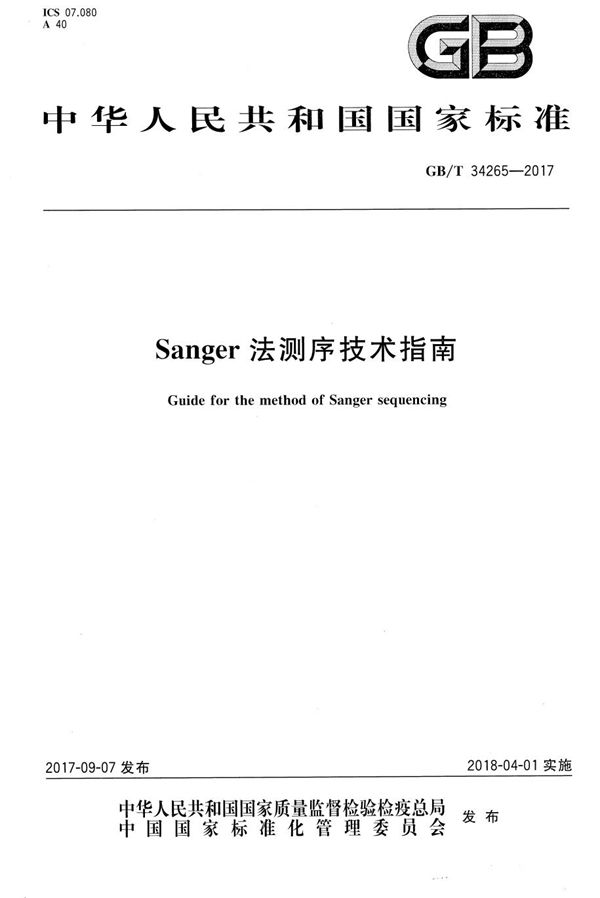 Sanger法测序技术指南 (GB/T 34265-2017)