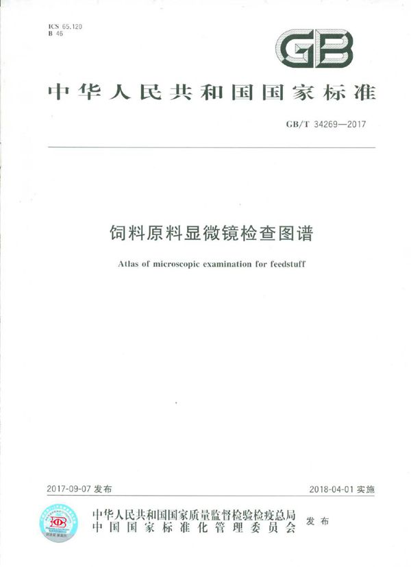 饲料原料显微镜检查图谱 (GB/T 34269-2017)