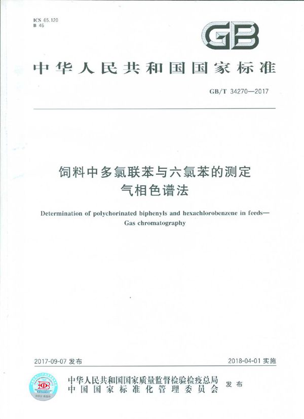 饲料中多氯联苯与六氯苯的测定  气相色谱法 (GB/T 34270-2017)