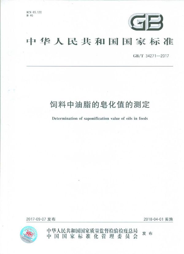 饲料中油脂的皂化值的测定 (GB/T 34271-2017)