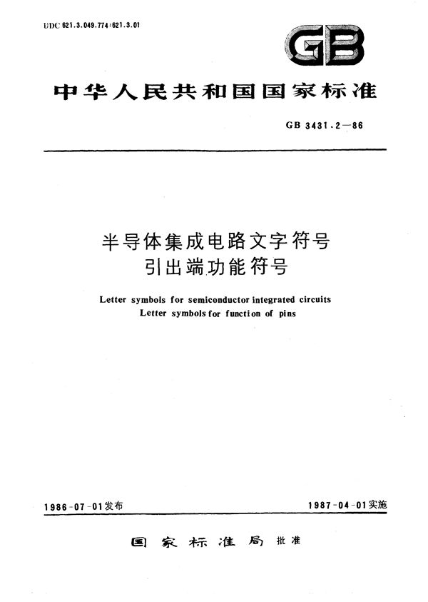 半导体集成电路文字符号  引出端功能符号 (GB/T 3431.2-1986)