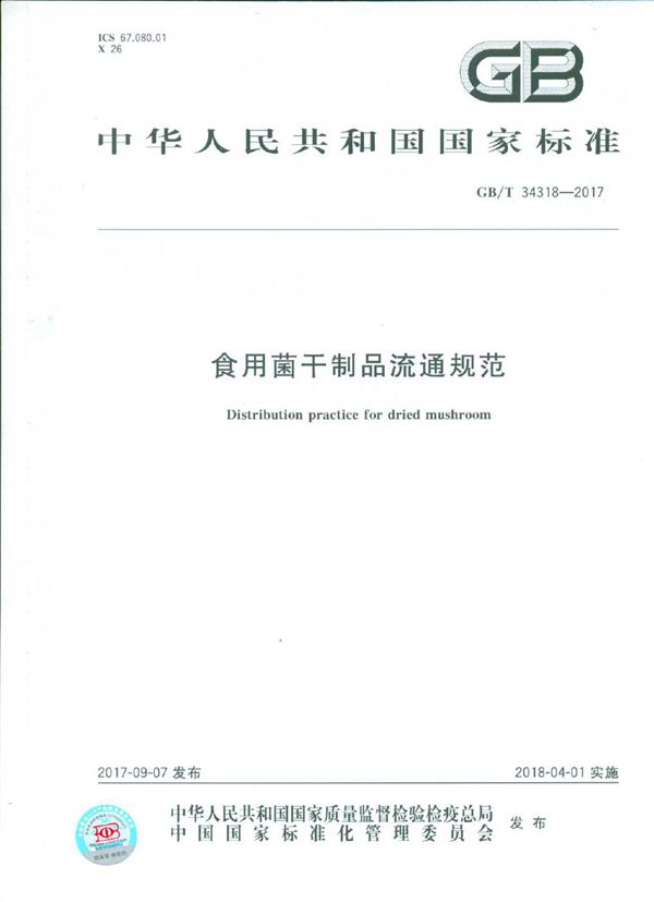 GBT 34318-2017 食用菌干制品流通规范