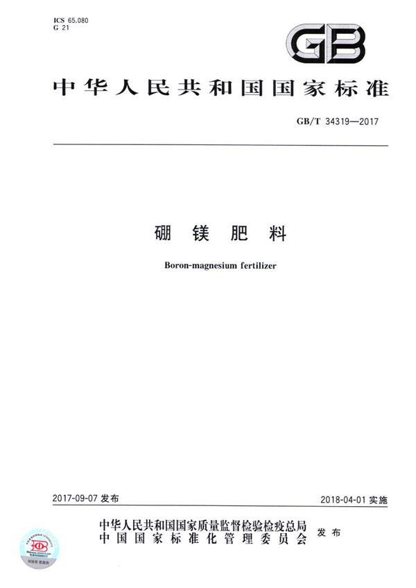 GBT 34319-2017 硼镁肥料