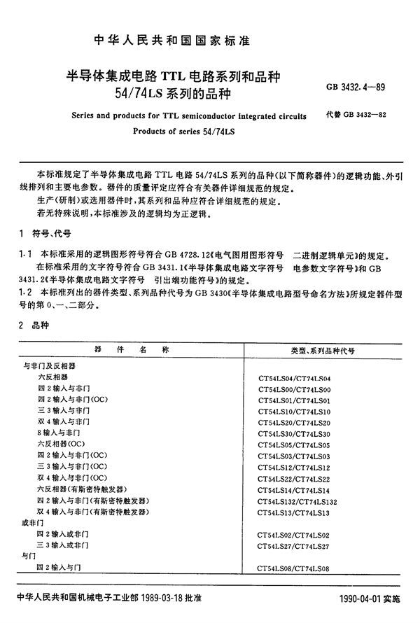 半导体集成电路TTL电路系列和品种  54/74LS系列的品种 (GB/T 3432.4-1989)