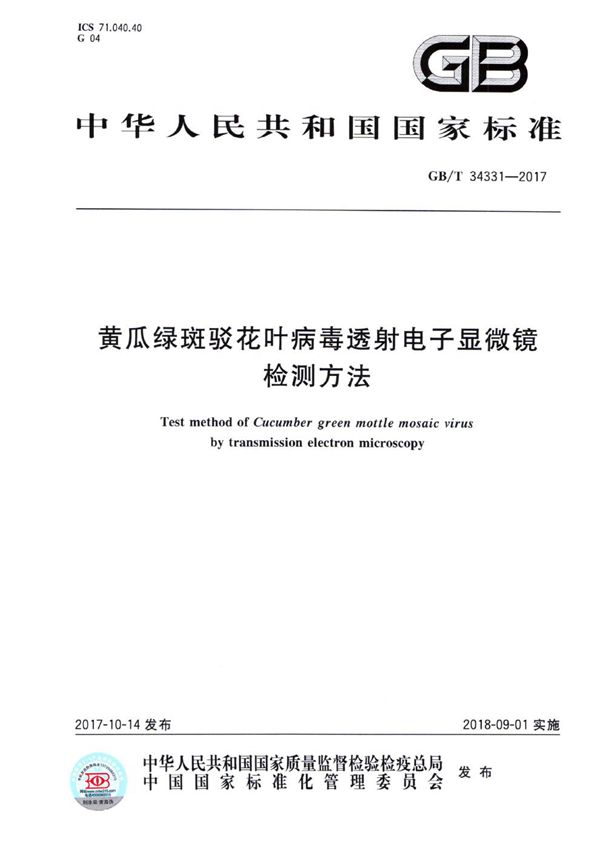 黄瓜绿斑驳花叶病毒透射电子显微镜检测方法 (GB/T 34331-2017)