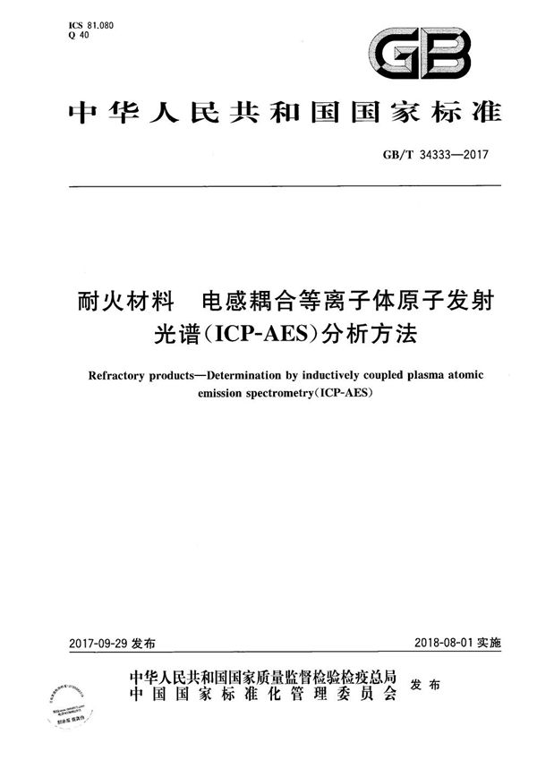 耐火材料 电感耦合等离子体原子发射光谱（ICP-AES）分析方法 (GB/T 34333-2017)