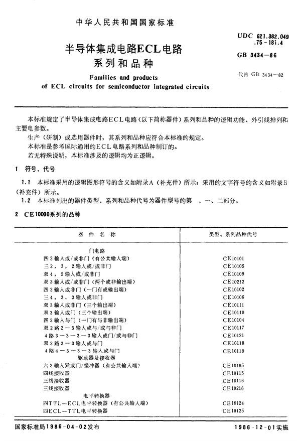 半导体集成电路ECL电路系列和品种 (GB/T 3434-1986)