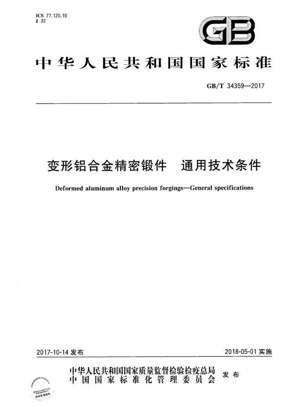 GBT 34359-2017 变形铝合金精密锻件 通用技术条件