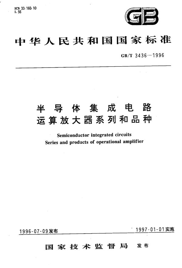 半导体集成电路  运算放大器系列和品种 (GB/T 3436-1996)