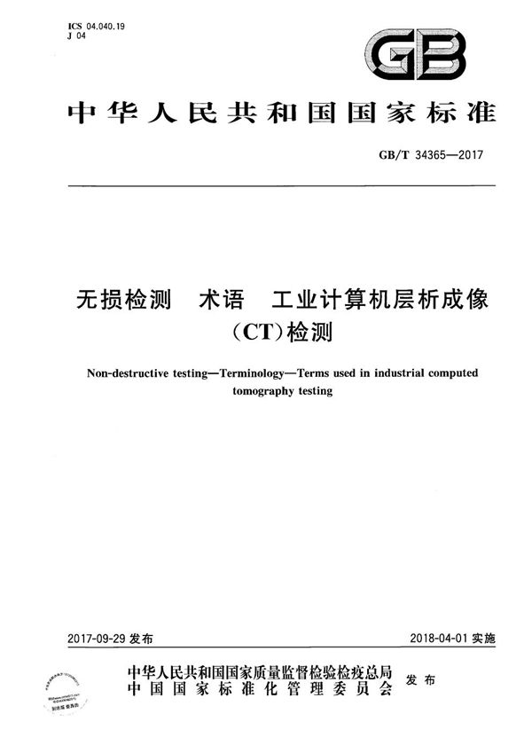 无损检测 术语 工业计算机层析成像(CT)检测 (GB/T 34365-2017)