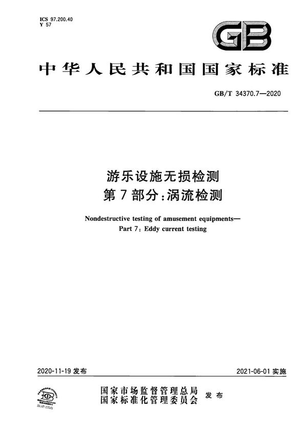 GBT 34370.7-2020 游乐设施无损检测 第7部分 涡流检测