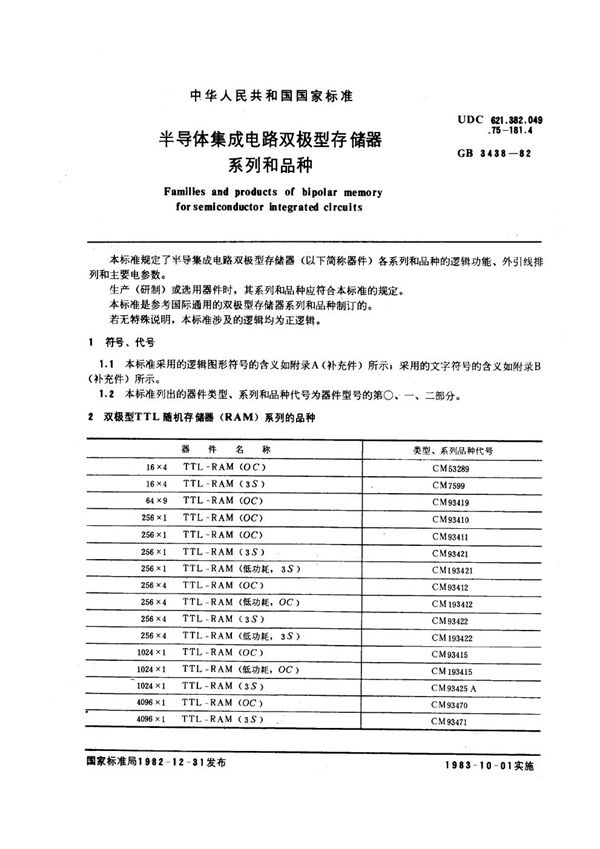 半导体集成电路双极型存储器系列和品种 (GB/T 3438-1982)