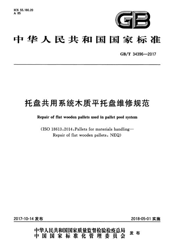 托盘共用系统木质平托盘维修规范 (GB/T 34396-2017)