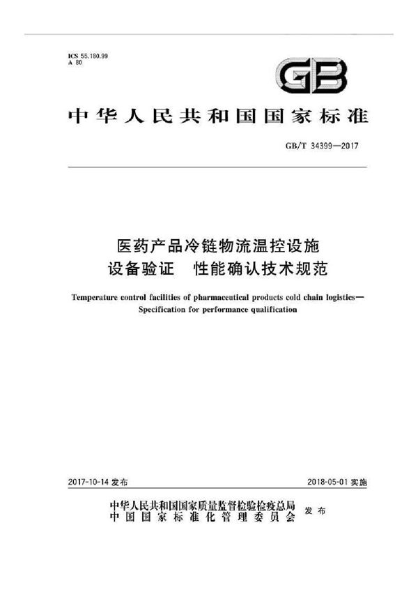 医药产品冷链物流温控设施设备验证 性能确认技术规范 (GB/T 34399-2017)